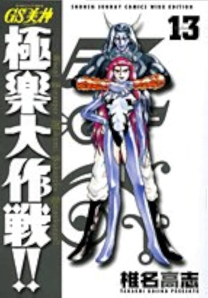 GS美神 極楽大作戦 Amazon.co.jp: GS美神 極楽大作戦！！（1） GS美神 (少年